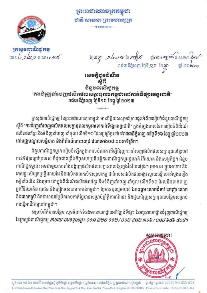 The 16th Cambodian & Import-Export Goods Exhibition from December 15-18, 2023, at the Diamond Island Convention & Exhibition Center, Phnom Penh City