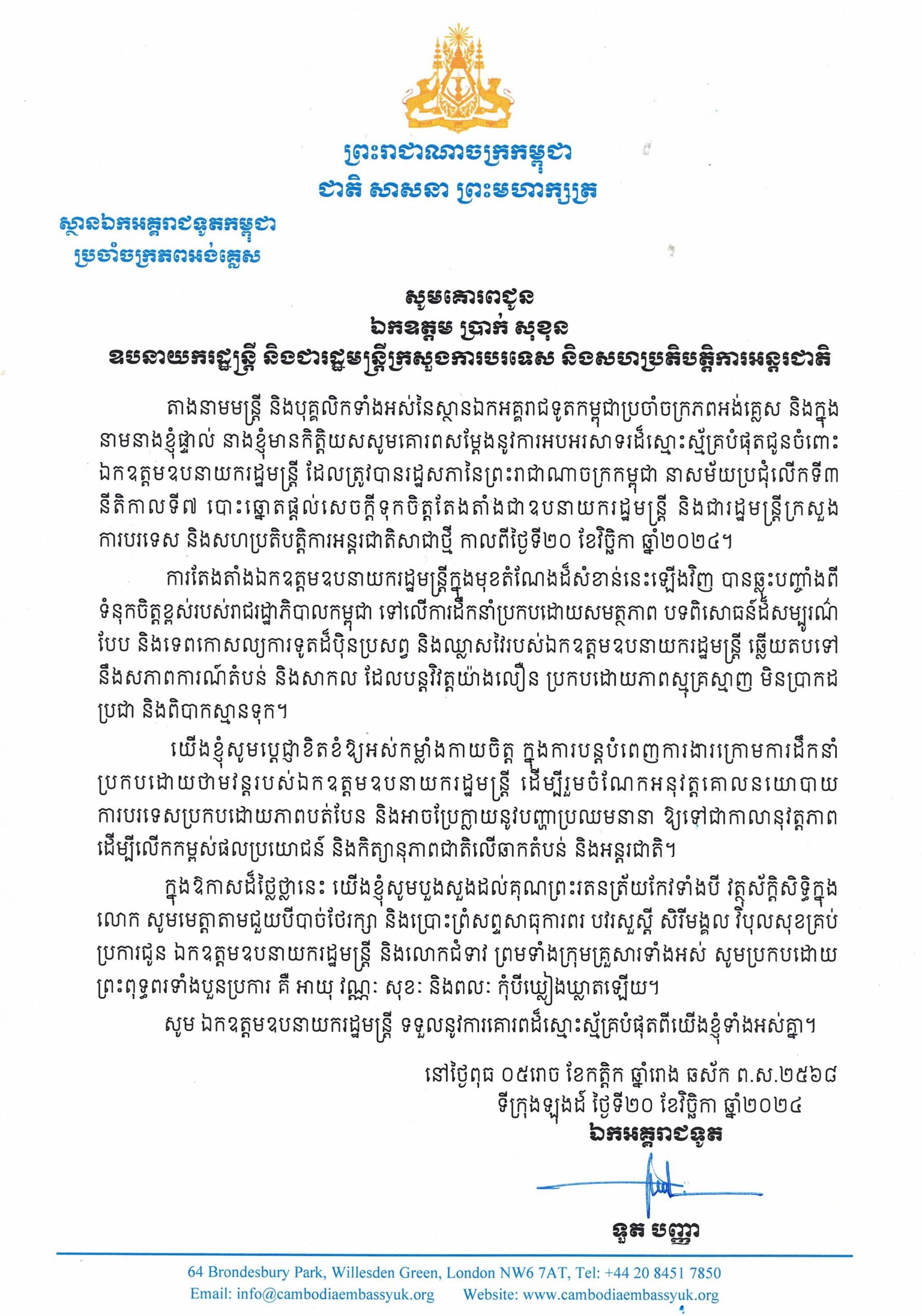 Congratulatory Letter Addressed to DPM Prak Sokhonn