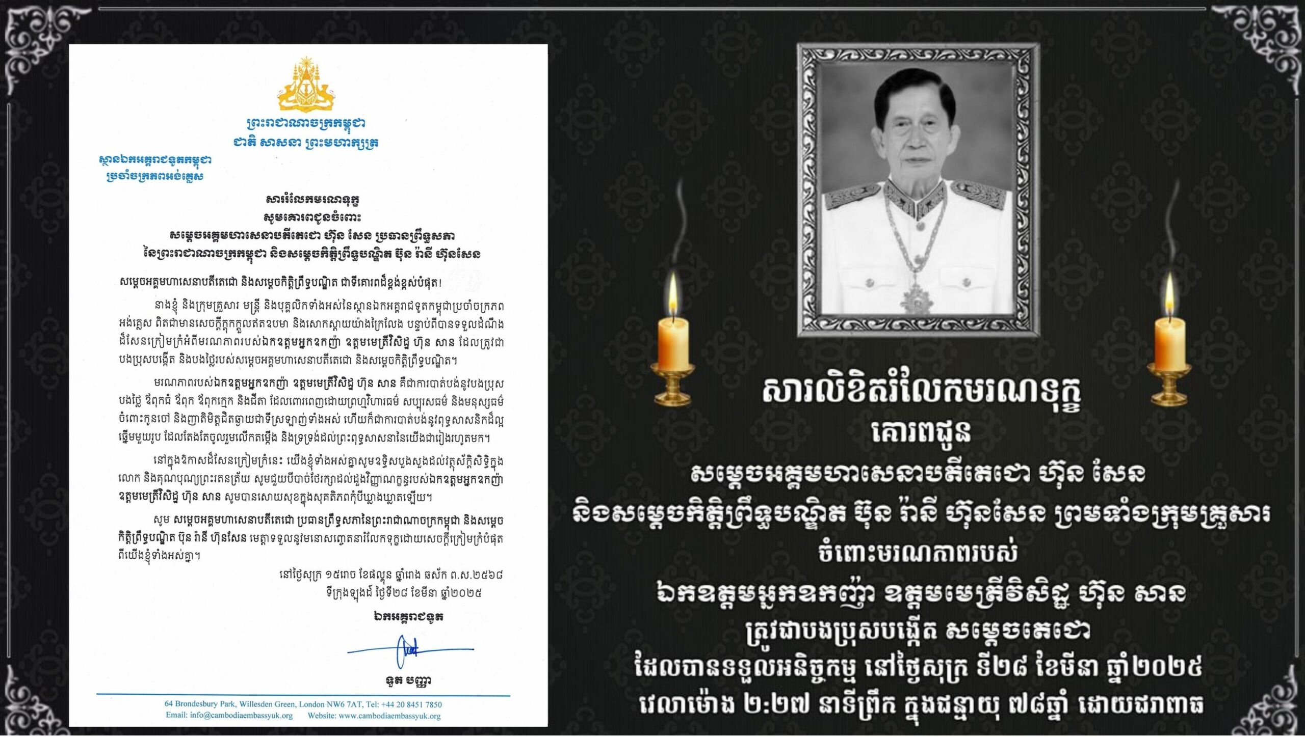 សាររំលែកមរណទុក្ខសូមគោរពជូនចំពោះ សម្តេចអគ្គមហាសេនាបតីតេជោ ហ៊ុន សែន ប្រធានព្រឹទ្ធសភា នៃព្រះរាជាណាចក្រកម្ពុជា និងសម្តេចកិត្តិព្រឹទ្ធបណ្ឌិត ប៊ុន រ៉ានី ហ៊ុនសែន