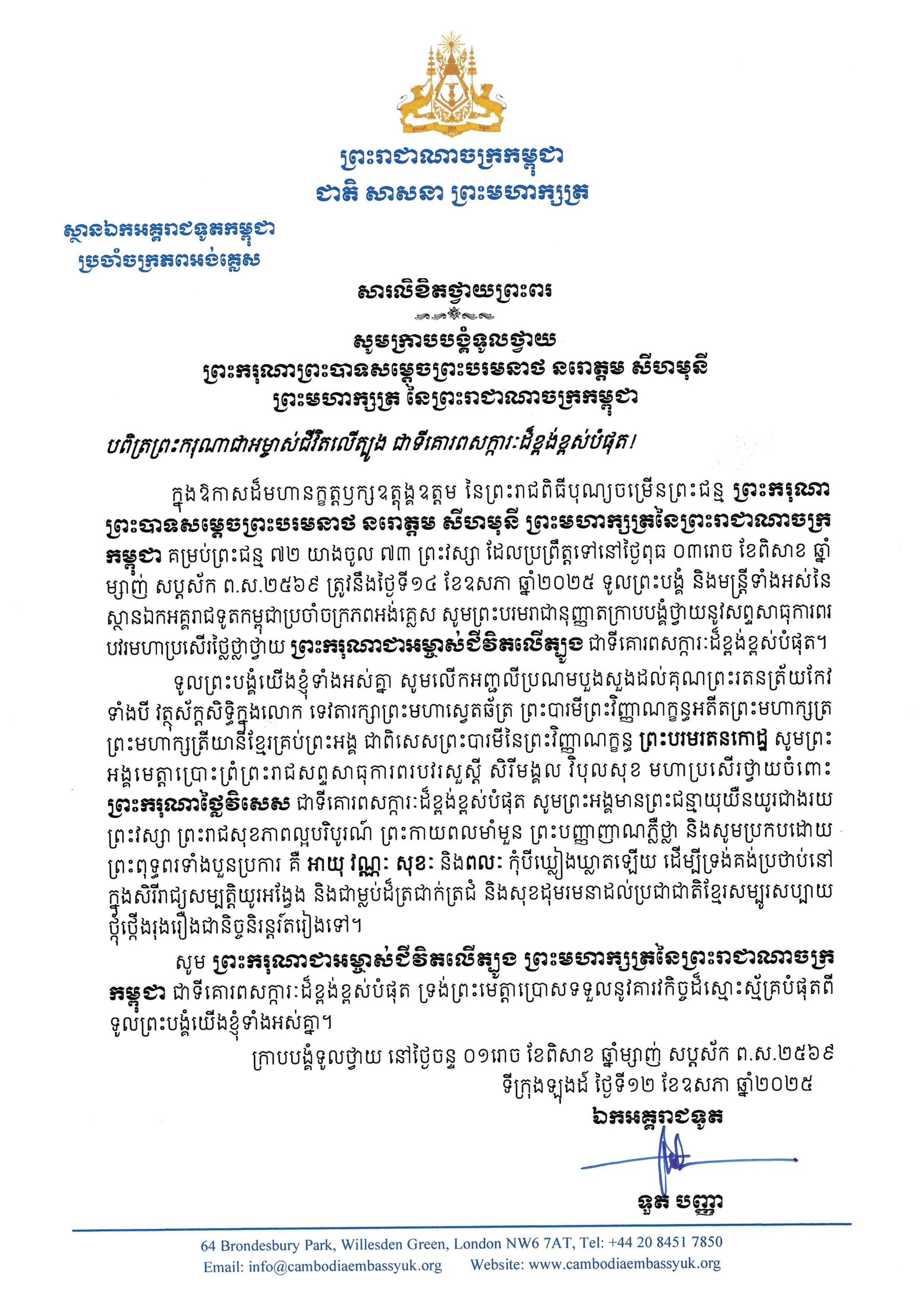 With the utmost respect, we humbly extend our heartfelt felicitations and profound blessings to His Majesty Preah Bat Samdech Preah Boromneath Norodom Sihamoni, King of the Kingdom of Cambodia, on the auspicious occasion of His Majesty’s 73rd Royal Birthday, which falls on Wednesday, the 14th of May 2025.