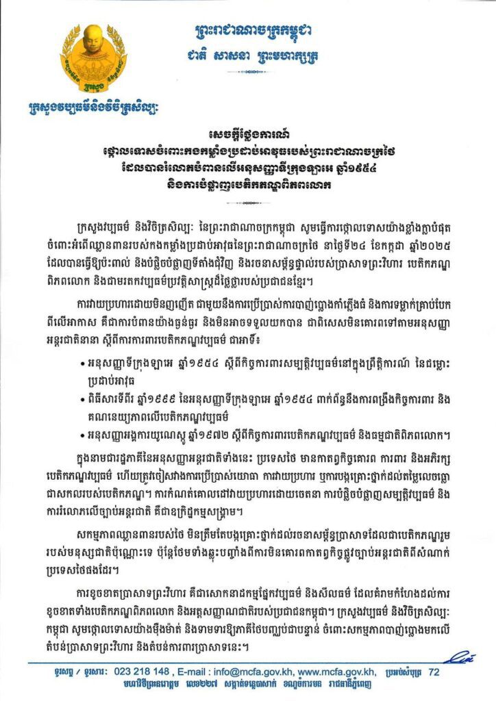 Statement of the Ministry of Culture and Fine Art of the Kingdom of Cambodia Condemning the Armed Forces of the Kingdom of Thailand for Violating the 1954 Hague Convention and Destroying World Heritage